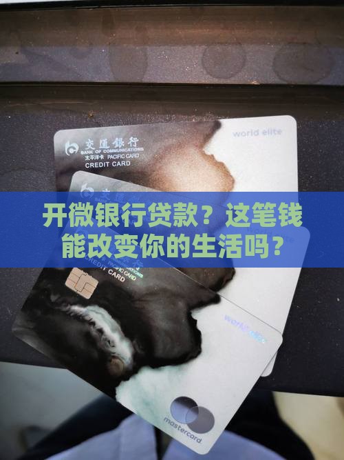开微银行贷款