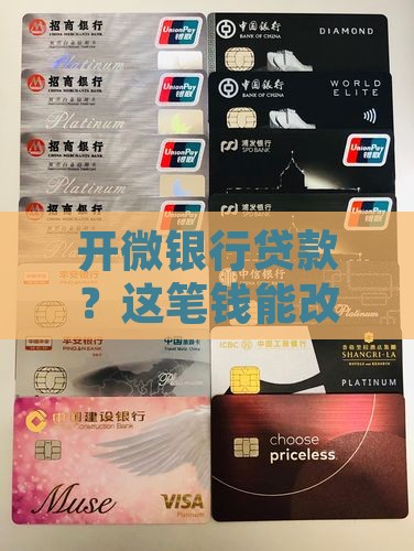 开微银行贷款