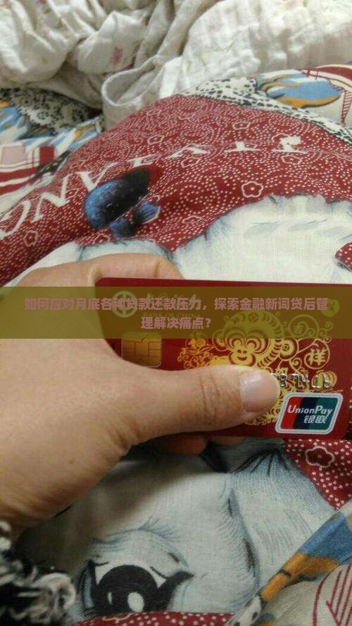 又到月底了各种贷款要还