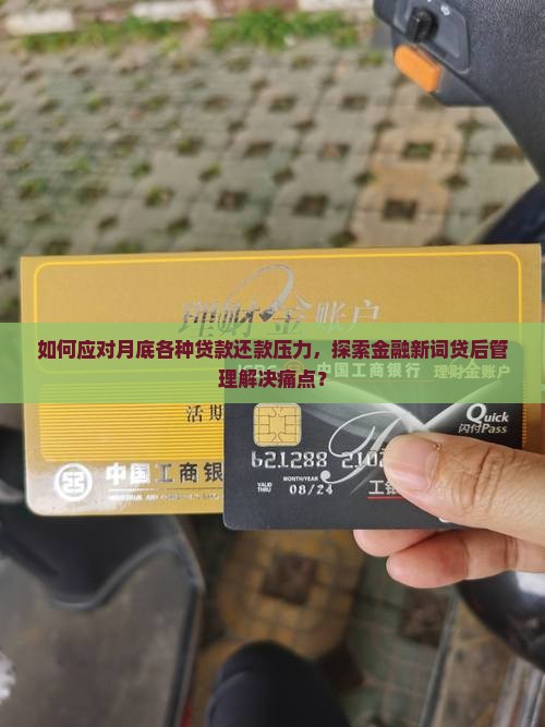 又到月底了各种贷款要还