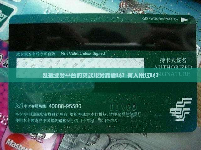 凯捷业务平台贷款怎么样