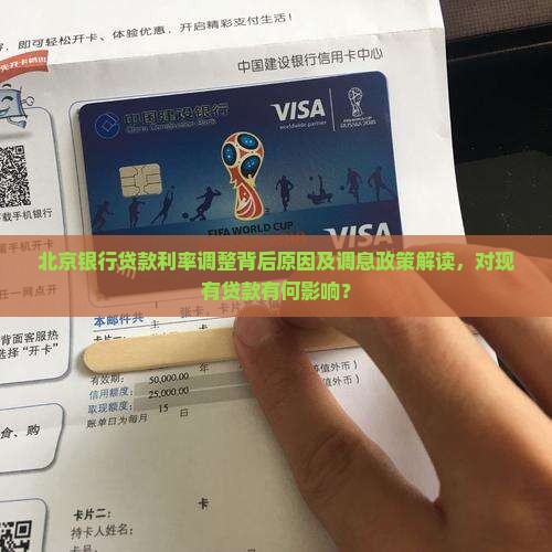 北京银行贷款调息政策
