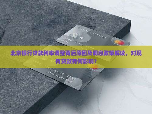 北京银行贷款调息政策