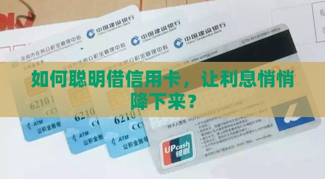 如何信用卡贷款利息低