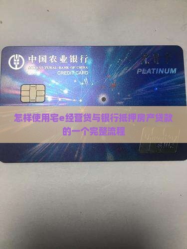 宅e经营贷与银行抵押贷款流程