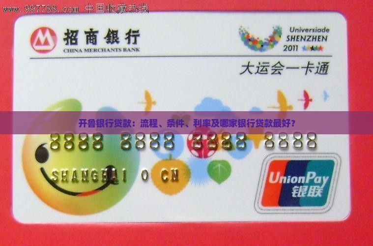 开鲁银行贷款
