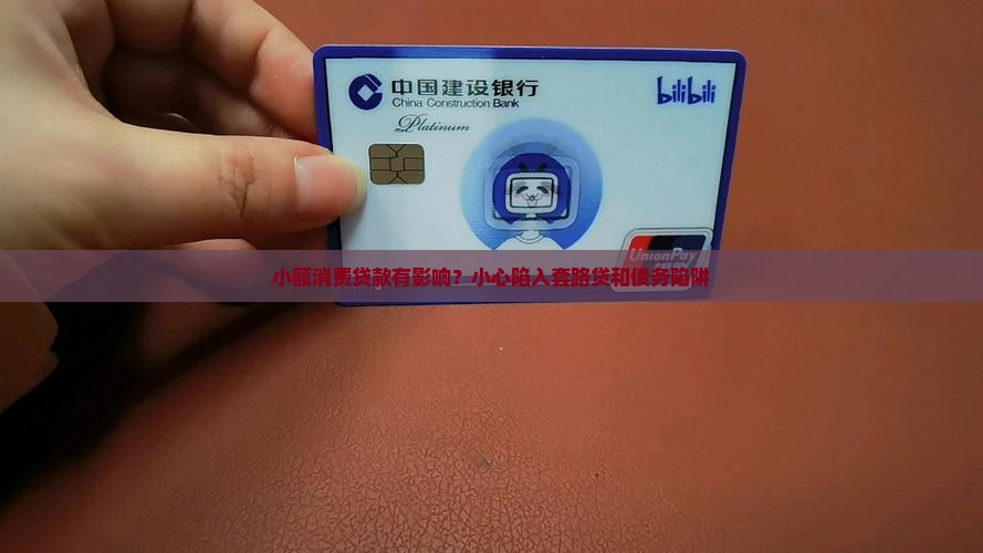 小额消费贷款有影响