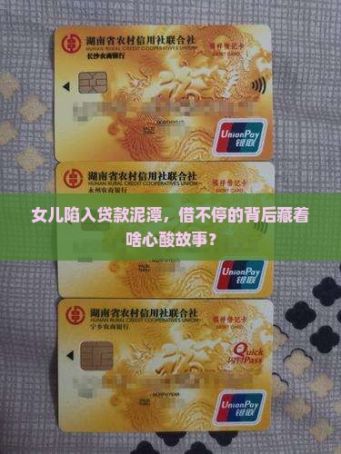女儿借银行贷款成瘾