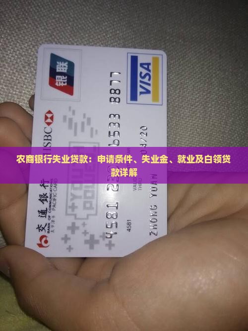 农商银行失业贷款
