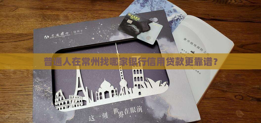 常州哪些银行信用贷款