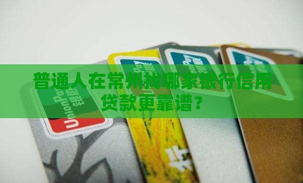 常州哪些银行信用贷款