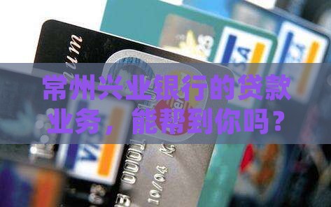 常州兴业银行贷款业务