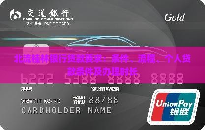 北流桂林银行贷款要求