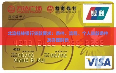 北流桂林银行贷款要求