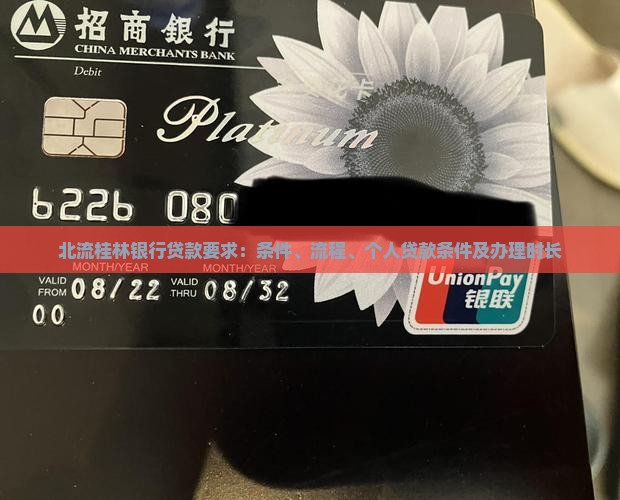 北流桂林银行贷款要求