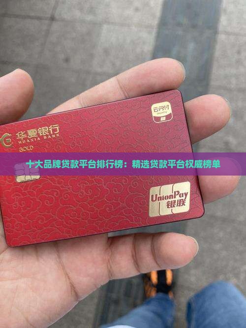 十大富人贷款平台有哪些