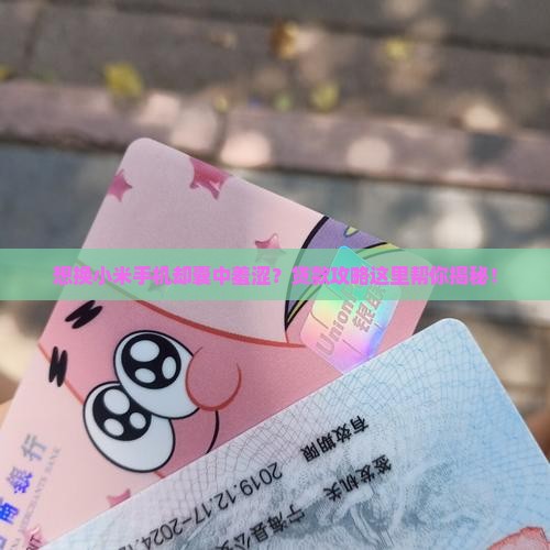 小米手机贷款怎么弄