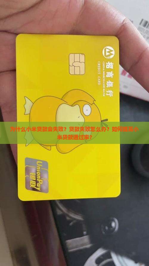 小米贷款失败的原因 小米贷款失败的原因