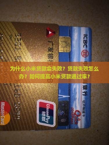 小米贷款失败的原因 小米贷款失败的原因