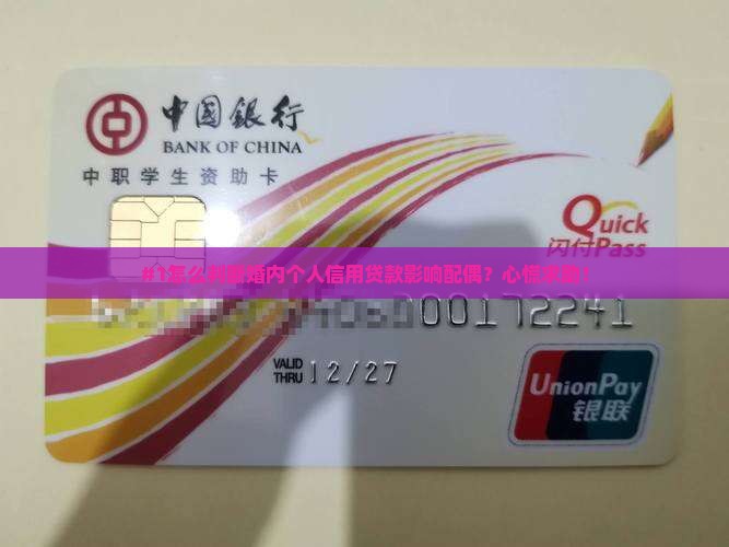 婚内个人信用贷款配偶