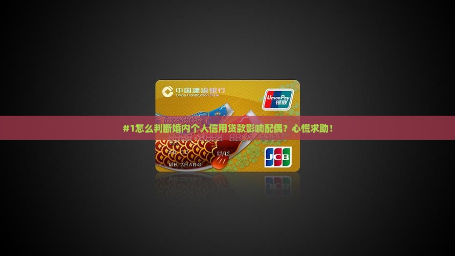 婚内个人信用贷款配偶