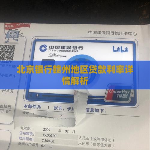 北京银行赣州贷款利率是