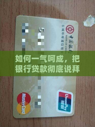去银行还清贷款流程