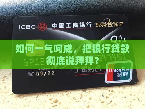 去银行还清贷款流程