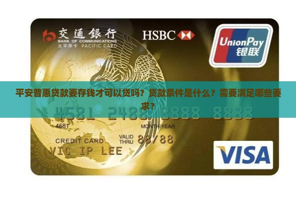 平安普惠贷款要存钱才可以贷