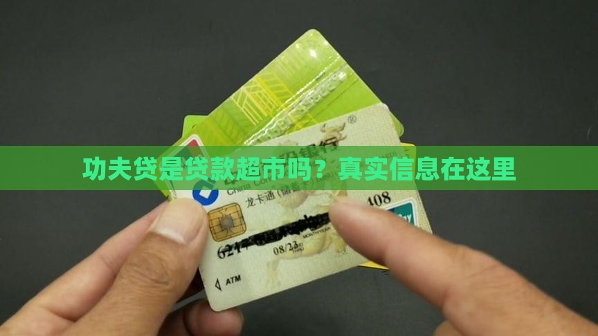 功夫贷是贷款超市吗