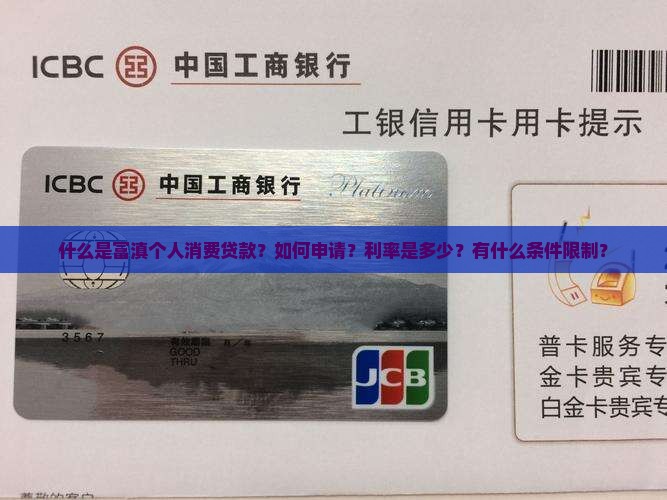 富滇个人消费贷款