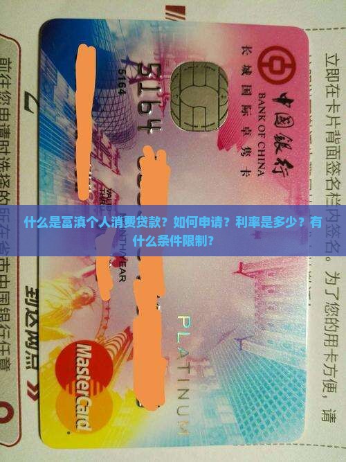 富滇个人消费贷款