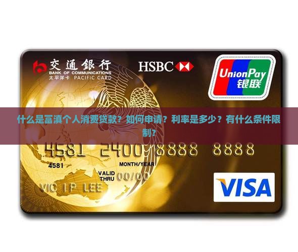 富滇个人消费贷款