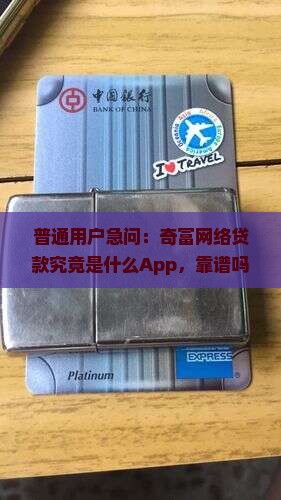 奇富网络贷款是哪个平台