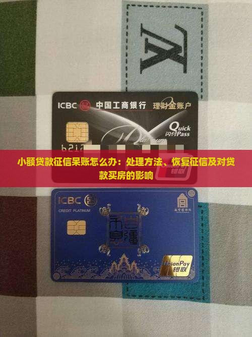 小额贷款征信呆账怎么办