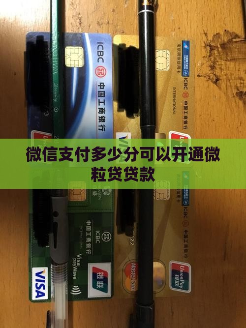 微粒贷要多少支付分才可以贷款