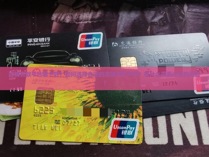 店铺贷款平台哪个好