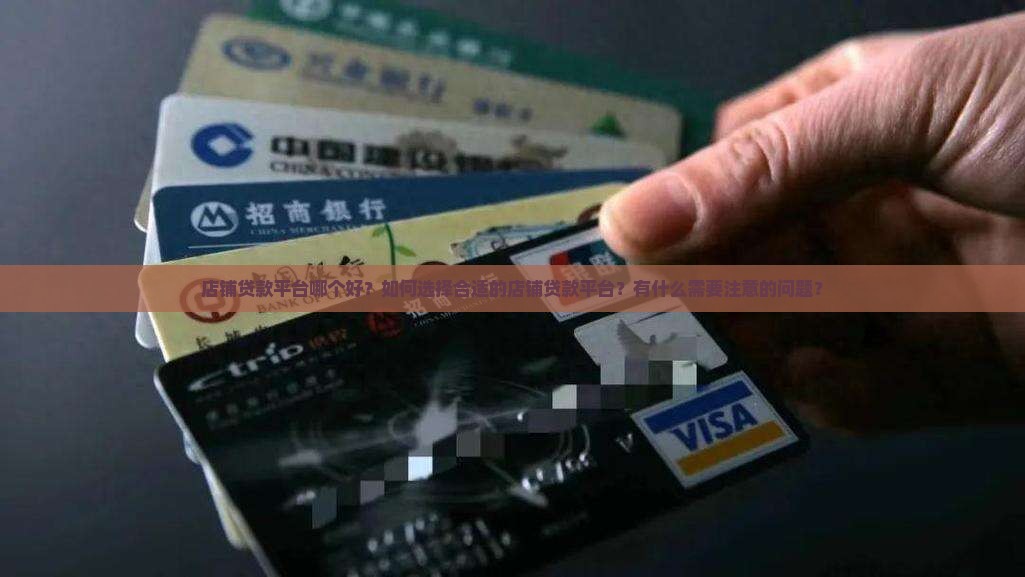 店铺贷款平台哪个好