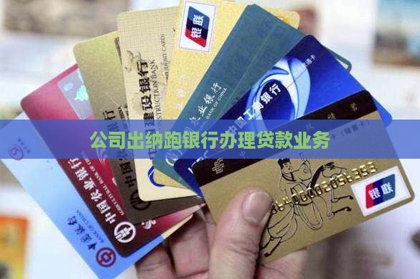 出纳跑银行做贷款