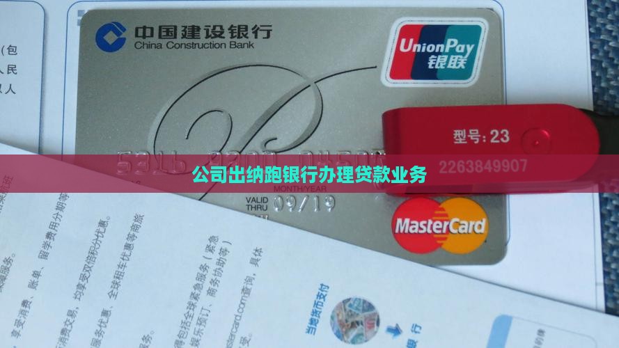 出纳跑银行做贷款