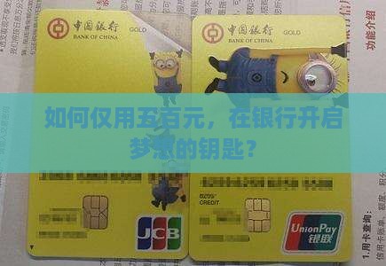 在银行贷款五百