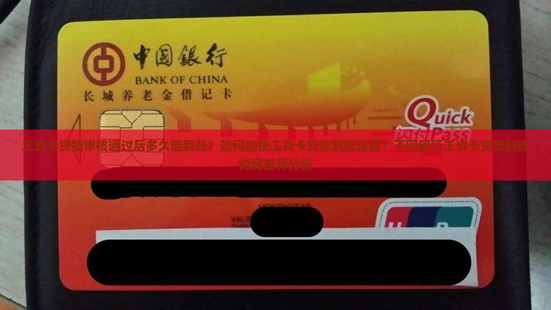 工资卡贷款能贷多久到账 工资卡贷款能贷多久到账