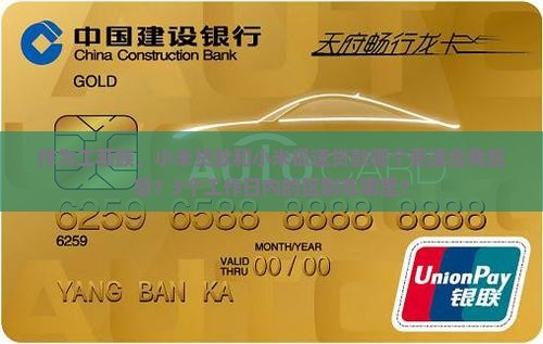 小米贷款和小米极速贷款