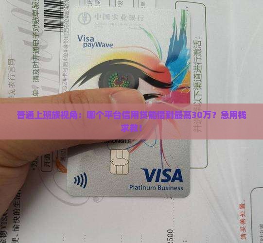 哪个平台信用贷款最高额度