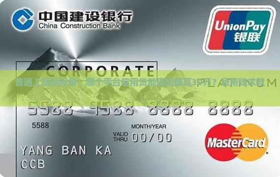 哪个平台信用贷款最高额度
