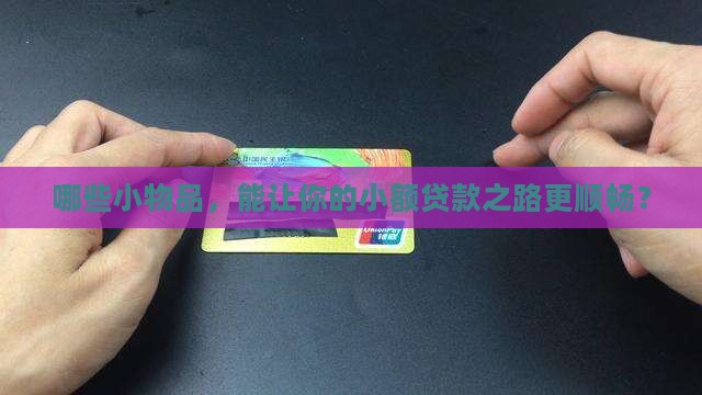 小额贷款需要提供