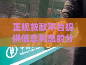 分期贷款平台低息