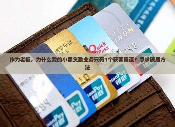 小额贷款获客渠道狭窄