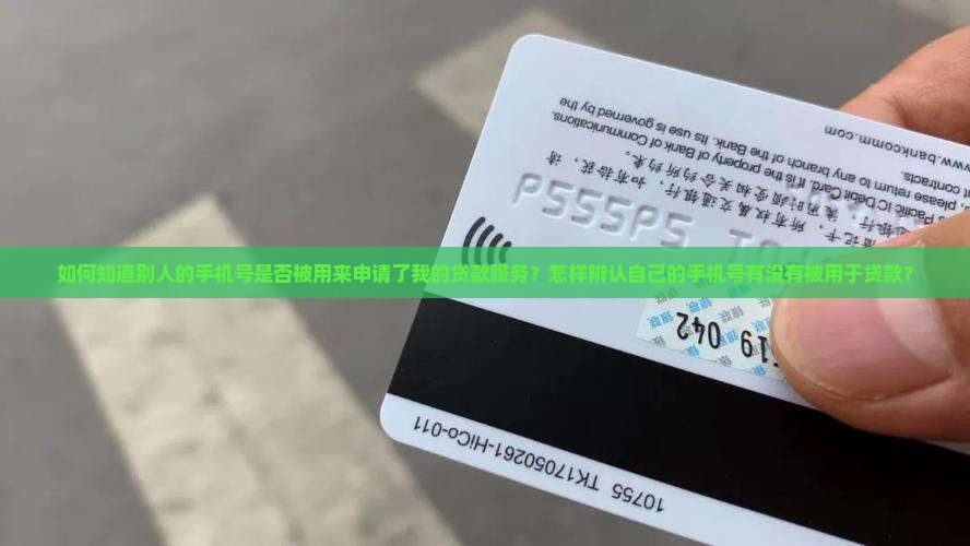 如何知道手机号被贷款了