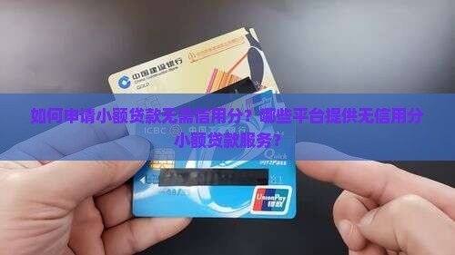 小额贷款不需要信用分 小额贷款不需要信用分